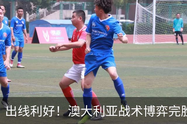 出线利好！澳大利亚战术博弈完胜 土耳其30脚射门难进1球