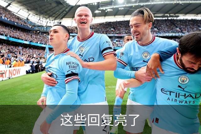 这些回复亮了